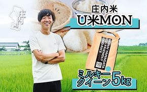 U米MON 庄内町産 ミルキークイーン 5kg 令和7年産 2025年産 ブランド米 コシヒカリの原点、亀の尾発祥の地 庄内