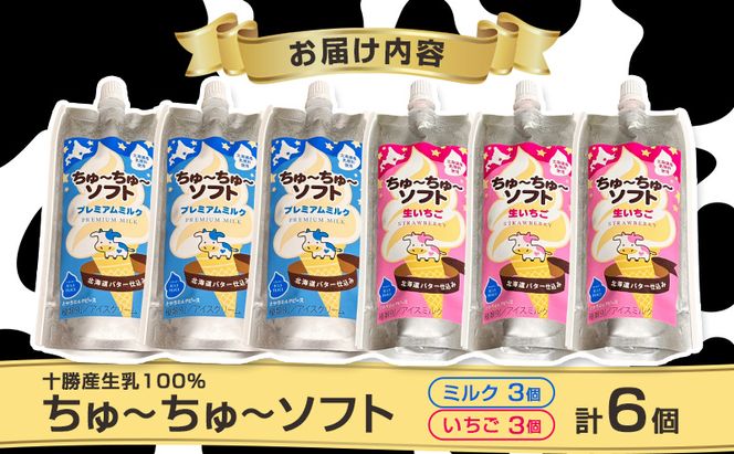 【十勝産生乳100％】 飲むソフトクリーム 100ml×6個 ちゅ～ちゅ～ソフト（ミルク3/いちご3）【 バター 仕込み ジェラート アイス ミルク いちご アイスクリーム ソフトクリーム デザート スイーツ ミルク 詰め合わせ 北海道 十勝 幕別 】