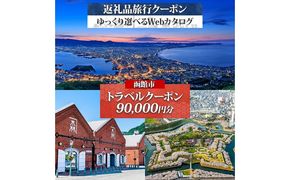 北海道 函館市 旅行クーポン 90,000円分_HD233-002
