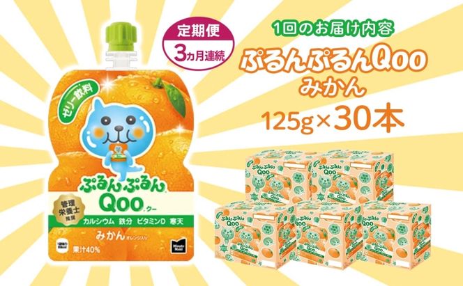 【2026年9月末で掲載終了】定期便 3ヵ月 ゼリー ミニッツメイド ぷるんぷるん Qoo みかん 125g 30本入 コカ・コーラ クー パウチ飲料 ゼリー飲料 ミカン 蜜柑 オレンジ おやつ ヘルシー 防災 非常食 埼玉県 嵐山町 ドリンク カルシウム ビタミンD 鉄分