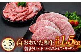 おおいた和牛 贅沢セット (合計1.5kg・ローススライス700g・サーロイン200g×4枚) ロース サーロイン ステーキ ソース付き すき焼き 国産 4等級 冷凍 和牛 牛肉 大分県 佐伯市【DP67】【 (株)まるひで】