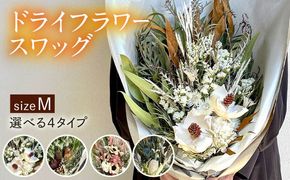 【選べる4タイプ】 ドライフラワー スワッグ Mサイズ 糸島市 / tokohana [AOC002] ドライフラワー スワッグ 花 束 花材 ブーケ 記念日 ギフト 植物