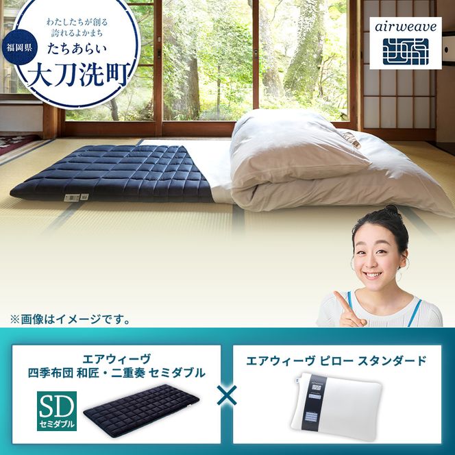 【大刀洗町限定】エアウィーヴ 四季布団 和匠・二重奏 セミダブル × エアウィーヴ ピロー スタンダード