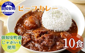 【CF】倶知安 ビーフカレー 北海道 10個 中辛 レトルト食品 加工品 牛肉 野菜 じゃがいも お取り寄せ グルメ 倶知安町 保存食 スパイシー スパイス おかず お肉 加工食品 惣菜 