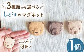しろくまのマグネット 1点 手彫り 木製 糸島市 / しろくも工房【いとしまごころ】[AEO013]