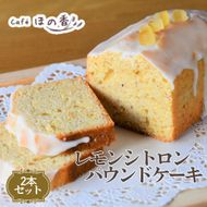 22-156 Cafe ほの香のレモンシトロンパウンドケーキ　2本セット