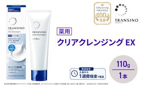 トランシーノ薬用クリアクレンジングEX 110g １本 洗顔 洗うケア 肌荒れ防止 くすみ感ケア うるおい 毛穴 透明感 保湿 トランシーノ 第一三共