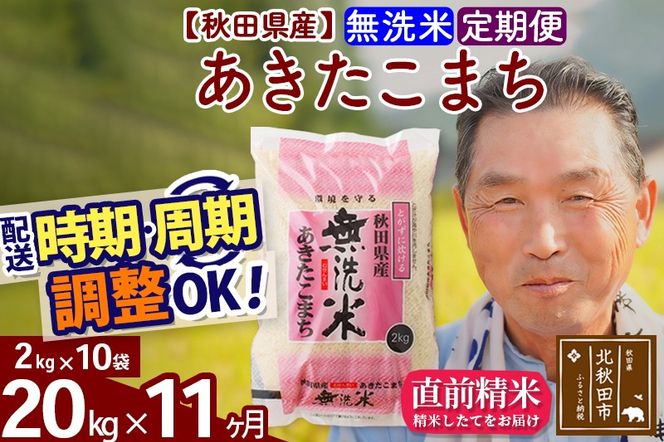 ※新米 令和6年産※《定期便11ヶ月》秋田県産 あきたこまち 20kg【無洗米】(2kg小分け袋) 2024年産 お届け時期選べる お届け周期調整可能 隔月に調整OK お米 おおもり|oomr-30811