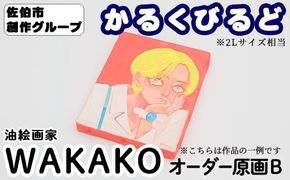 ＜WAKAKO＞ 創作グループ「かるくびるど」 オーダー原画B (2Lサイズ相当) イラスト アート 絵 雑貨 絵画 オリジナル インテリア 大分県 佐伯市 【JF006】【まんがスタジオもとちゃん.ネット】