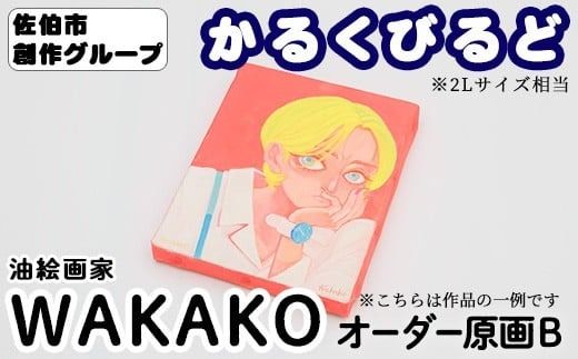 ＜WAKAKO＞ 創作グループ「かるくびるど」 オーダー原画B (2Lサイズ相当) イラスト アート 絵 雑貨 絵画 オリジナル インテリア 大分県 佐伯市 【JF006】【まんがスタジオもとちゃん.ネット】