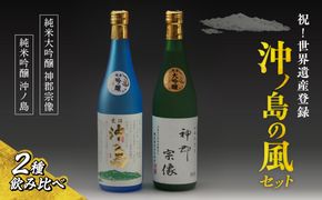 【一週間以内に発送】祝！世界遺産登録「沖ノ島の風」セット【勝屋酒造】_HA1288