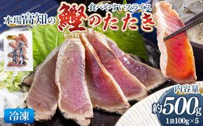 本場高知の鰹のたたき スライス（100g×5袋） - 国産 タタキ 濃厚な美味しさ 香ばしさ 旨みを凝縮 食べやすい カツオ かつお 小分けパック 海鮮 新鮮 そのまま 魚介 産地直送 竜馬 龍馬の海鮮隊 野島水産 高知県 香南市 冷凍 nz-0017