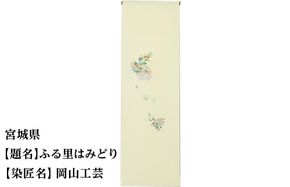 【47都道府県着物応援プロジェクト】 宮城県 京手描友禅 付下げ着尺 261009_A-BR004