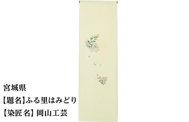 【47都道府県着物応援プロジェクト】 宮城県 京手描友禅 付下げ着尺 261009_A-BR004