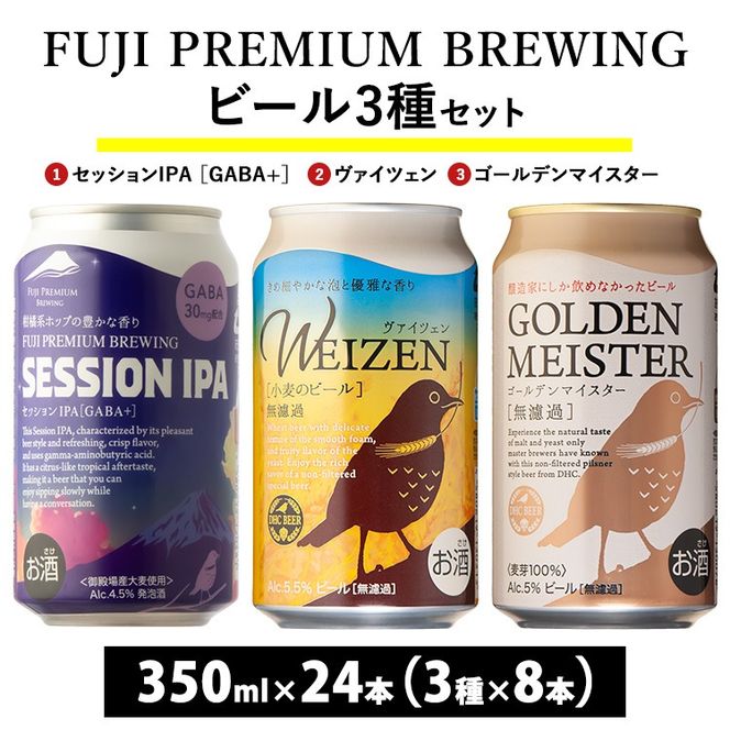 『1766』FUJI PREMIUM BREWINGビール、セッションIPA［GABA+］・ヴァイツェン・ゴールデンマイスター 3種×8本24本入 ※北海道・沖縄・離島への配送不可