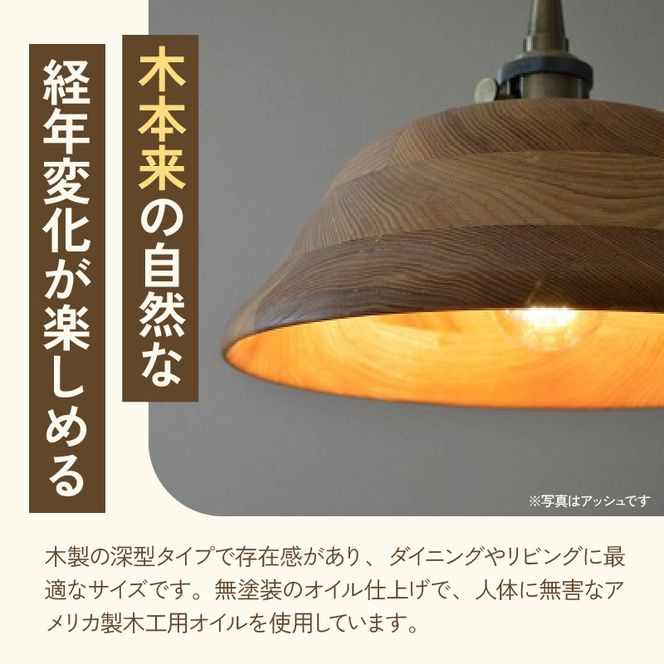 木製ペンダントライト（材質：マホガ二、アッシュから選択）［127S01］