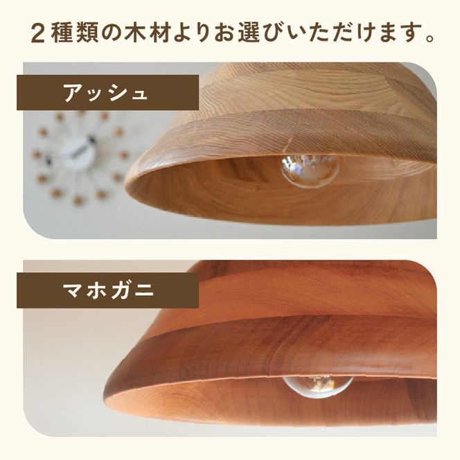 木製ペンダントライト（材質：マホガ二、アッシュから選択）［127S01］