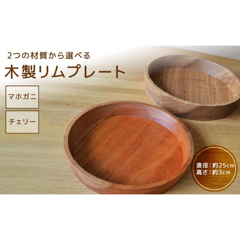 木製リムプレート(材質:マホガニ、チェリーから選択)[127S02]