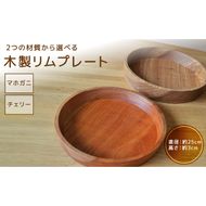 木製リムプレート（材質：マホガニ、チェリーから選択）［127S02］