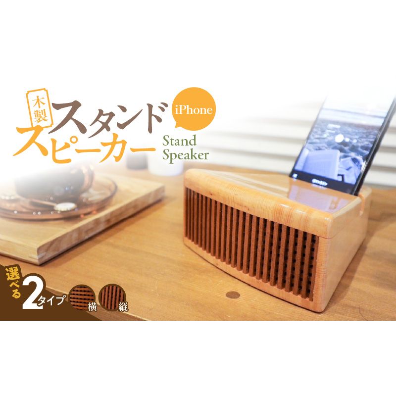 木製iPhoneスタンドスピーカー[127S05]木製 iPhone インテリア スピーカー マホガニ 雑貨 アウトドア キャンプ スマホ 電源不要 おしゃれ iphone全機種対応 充電しながら
