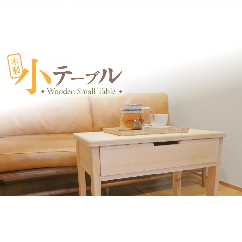 木製小テーブル[127S06]木製 小テーブル 机 テーブル 引き出し付き 1段 インテリア 家具 雑貨 日用品 木型職人 手作り おしゃれ 最適なサイズ 便利 子供用 伝統 ものづくり