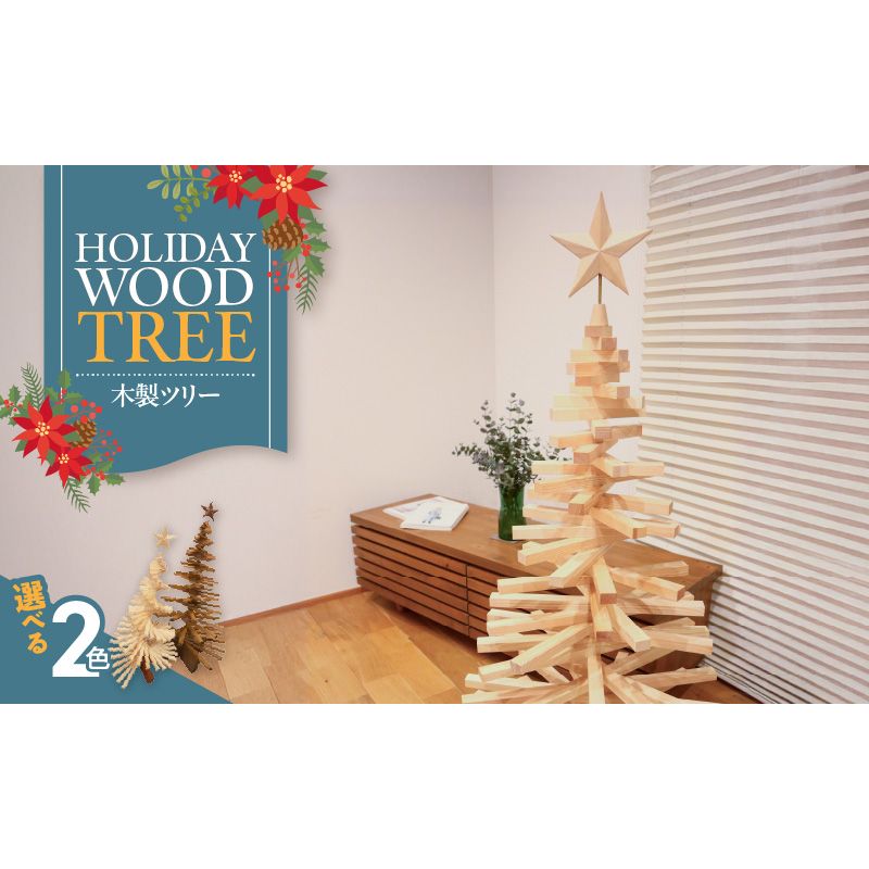 木製ツリー Holiday Wood Tree[127S08]木製 Holiday Wood Tree 静けさ ぬくもり クリスマスツリー インテリア 日用品 ホビー イベント 雑貨 天然木 簡易的