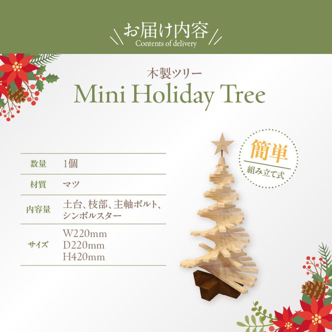 木製ツリー Mini Holiday Tree［127S09］木製 ツリー Mini Holiday Tree クリスマスツリー インテリア 日用品 ホビー イベント 雑貨 ナチュラル 天然木 マツ