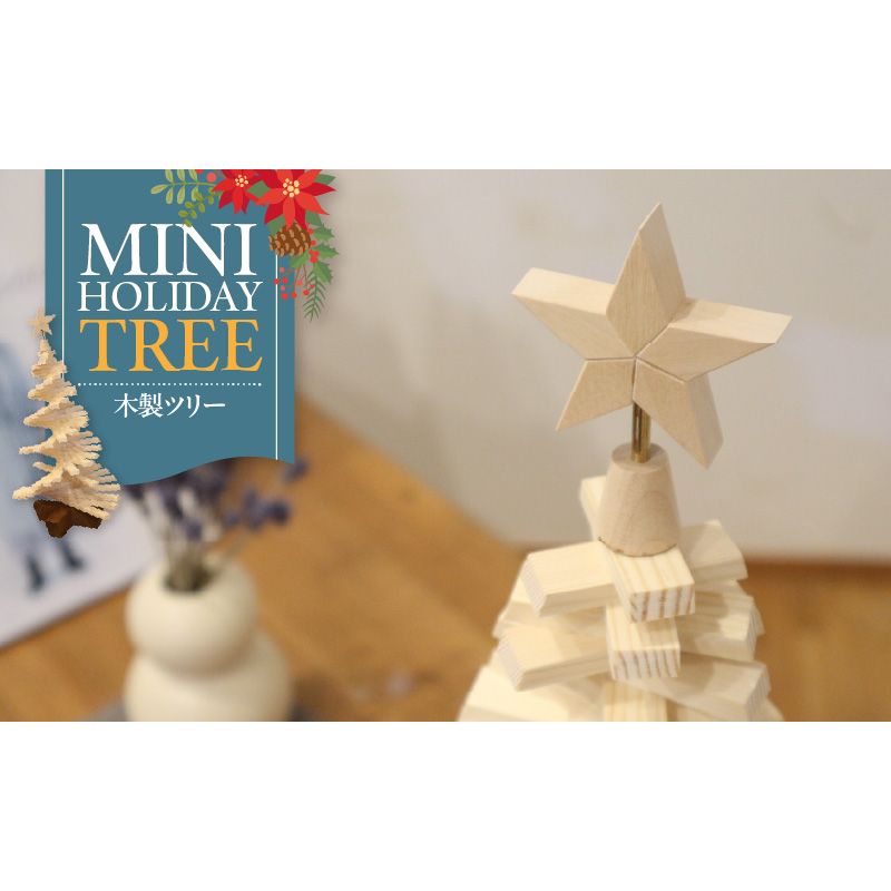 木製ツリー Mini Holiday Tree[127S09]木製 ツリー Mini Holiday Tree クリスマスツリー インテリア 日用品 ホビー イベント 雑貨 ナチュラル 天然木 マツ