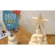 木製ツリー Mini Holiday Tree［127S09］木製 ツリー Mini Holiday Tree クリスマスツリー インテリア 日用品 ホビー イベント 雑貨 ナチュラル 天然木 マツ