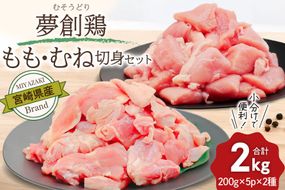 鶏肉 小分け 宮崎県産 ブランド鶏 夢創鶏 もも むね 切身 セット 200g 5p 2種 計2㎏ [英楽 宮崎県 日向市 452061148] むね肉 もも肉 ムネ モモ 鶏