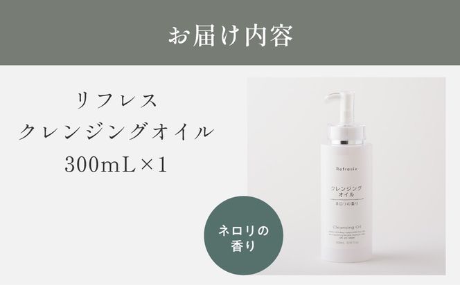 リフレス クレンジングオイル 300ｍL MROB003