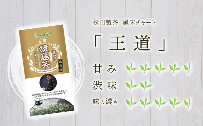 最高級 猿島茶 茶葉 セット 頂 極 王道 （100g×2種 / 85g×1種） 日本茶 緑茶 詰合せ ブラックアーチ農法 [AF151ya]