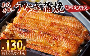 【２回定期便】炭火手焼のうなぎ蒲焼130g×１尾セット 蒲焼のたれ付き - 鰻 ウナギ タレ付き たれ 夕飯 夕食 ご飯のお供 うな丼 うな重 丼ぶり ひつまぶし おつまみ 養殖 土用の丑の日 スタミナ 国産 高知県 香南市 冷凍 Wfb-0021