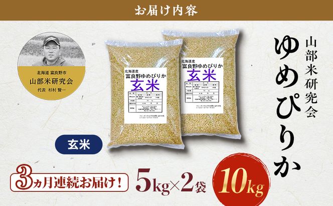 【令和8年度産】◆3ヵ月定期便◆ 富良野 山部米研究会【 ゆめぴりか 】玄米 5kg×2袋（10kg）お米 米 ご飯 ごはん 白米 令和8年 令和8年産 定期便 定期 送料無料 北海道 富良野市 道産 直送 ふらの
