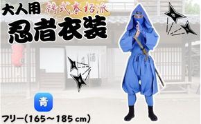 【青】大人用袴式本格派忍者衣装【ignj0003-2】