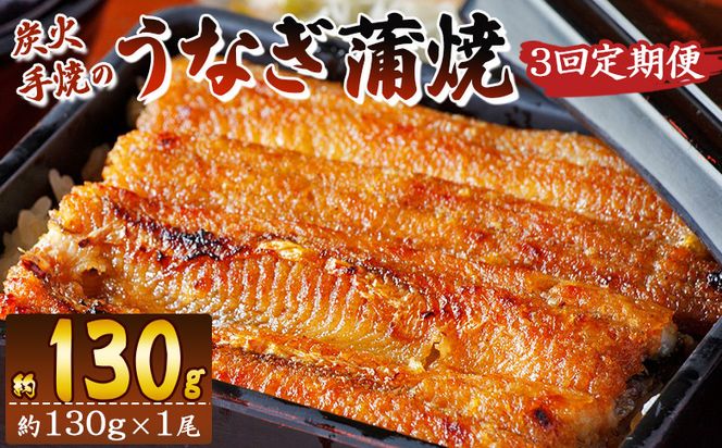 【３回定期便】炭火手焼のうなぎ蒲焼130g×１尾セット 蒲焼のたれ付き - 鰻 ウナギ タレ付き たれ 夕飯 夕食 ご飯のお供 うな丼 うな重 丼ぶり ひつまぶし おつまみ 養殖 土用の丑の日 スタミナ 国産 高知県 香南市 冷凍 Wfb-0022