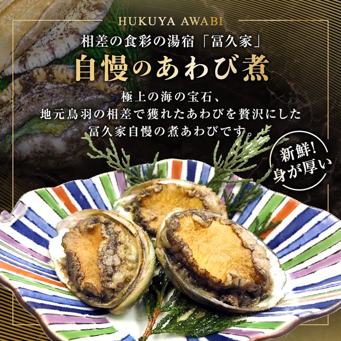 20-107食彩の湯宿　冨久家のあわび煮（大）　1個