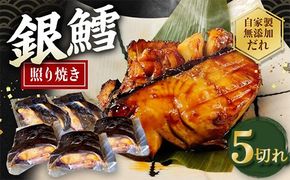 銀たら照り焼き5切れ（1切れ60g以上）｜ 銀ダラ 銀鱈 てりやき 湯煎 惣菜 簡単調理 冷凍