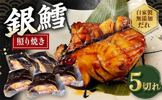 銀たら照り焼き5切れ（1切れ60g以上）｜ 銀ダラ 銀鱈 てりやき 湯煎 惣菜 簡単調理 冷凍