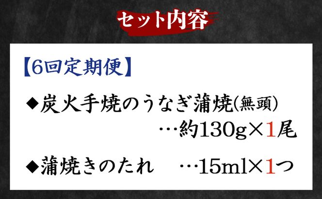 【６回定期便】炭火手焼のうなぎ蒲焼130g×１尾セット 蒲焼のたれ付き - 鰻 ウナギ タレ付き たれ 夕飯 夕食 ご飯のお供 うな丼 うな重 丼ぶり ひつまぶし おつまみ 養殖 土用の丑の日 スタミナ 国産 高知県 香南市 冷凍 Wfb-0023