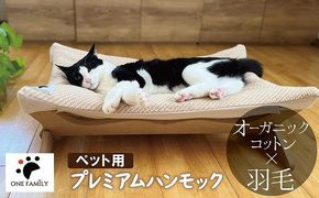 【オーガニックコットンカバー付き】リアルダウン入りプレミアムハンモック 1年中使いやすい ペットベッド 羽毛クッション カバー ２枚入り H162-053