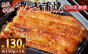 【１２回定期便】炭火手焼のうなぎ蒲焼130g×１尾セット 蒲焼のたれ付き - 鰻 ウナギ タレ付き たれ 夕飯 夕食 ご飯のお供 うな丼 うな重 丼ぶり ひつまぶし おつまみ 養殖 土用の丑の日 スタミナ 国産 高知県 香南市 冷凍 Wfb-0024