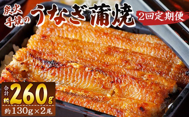 【２回定期便】炭火手焼のうなぎ蒲焼130g×2尾セット 蒲焼のたれ付き- - 鰻 ウナギ タレ付き たれ 夕飯 夕食 ご飯のお供 うな丼 うな重 丼ぶり ひつまぶし おつまみ 養殖 土用の丑の日 スタミナ 国産 高知県 香南市 冷凍 Wfb-0025
