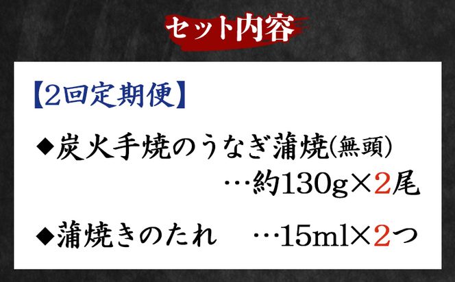 【２回定期便】炭火手焼のうなぎ蒲焼130g×2尾セット 蒲焼のたれ付き- - 鰻 ウナギ タレ付き たれ 夕飯 夕食 ご飯のお供 うな丼 うな重 丼ぶり ひつまぶし おつまみ 養殖 土用の丑の日 スタミナ 国産 高知県 香南市 冷凍 Wfb-0025