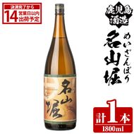 鹿児島酒造「名山堀」(1800ml×1本) 国産 鹿児島県産 本格焼酎 芋焼酎 お酒 アルコール 甘藷 白麹 お湯割り 水割り 父の日 ギフト 1升瓶 一升瓶 【鹿児島酒造】akn009-29