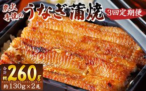 【３回定期便】炭火手焼のうなぎ蒲焼130g×2尾セット 蒲焼のたれ付き - 鰻 ウナギ タレ付き たれ 夕飯 夕食 ご飯のお供 うな丼 うな重 丼ぶり ひつまぶし おつまみ 養殖 土用の丑の日 スタミナ 国産 高知県 香南市 冷凍 Wfb-0026
