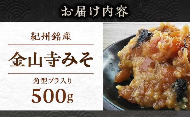 紀州 金山寺みそ 500ｇ 304018_D038