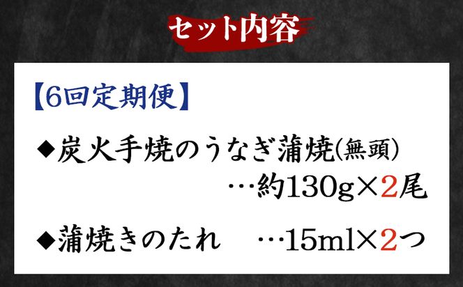 【６回定期便】炭火手焼のうなぎ蒲焼130g×2尾セット 蒲焼のたれ付き - 鰻 ウナギ タレ付き たれ 夕飯 夕食 ご飯のお供 うな丼 うな重 丼ぶり ひつまぶし おつまみ 養殖 土用の丑の日 スタミナ 国産 高知県 香南市 冷凍 Wfb-0027