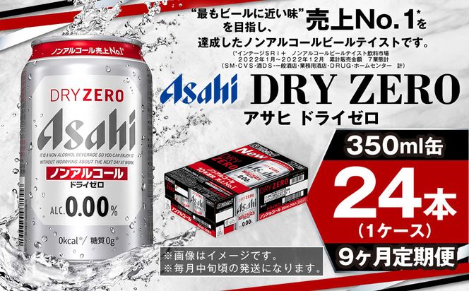 【定期便9ヶ月】アサヒドライゼロ350ml×24本（1ケース）
