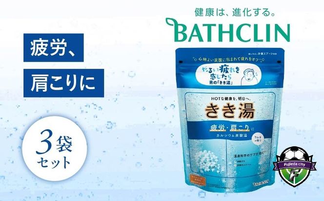 バスクリン きき湯 3個 セット カルシウム 炭酸湯 ラムネの香りSDGs お風呂 日用品 新生活 バス用品 温活 冷え性 改善 静岡県 藤枝市 医薬部外品